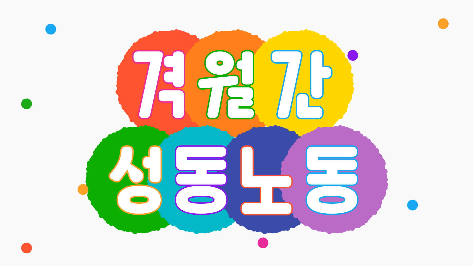 격월간 성동노동