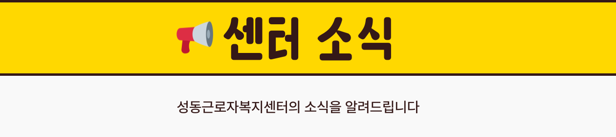 센터 소식, 성동근로자복지센터의 소식을 알려드립니다