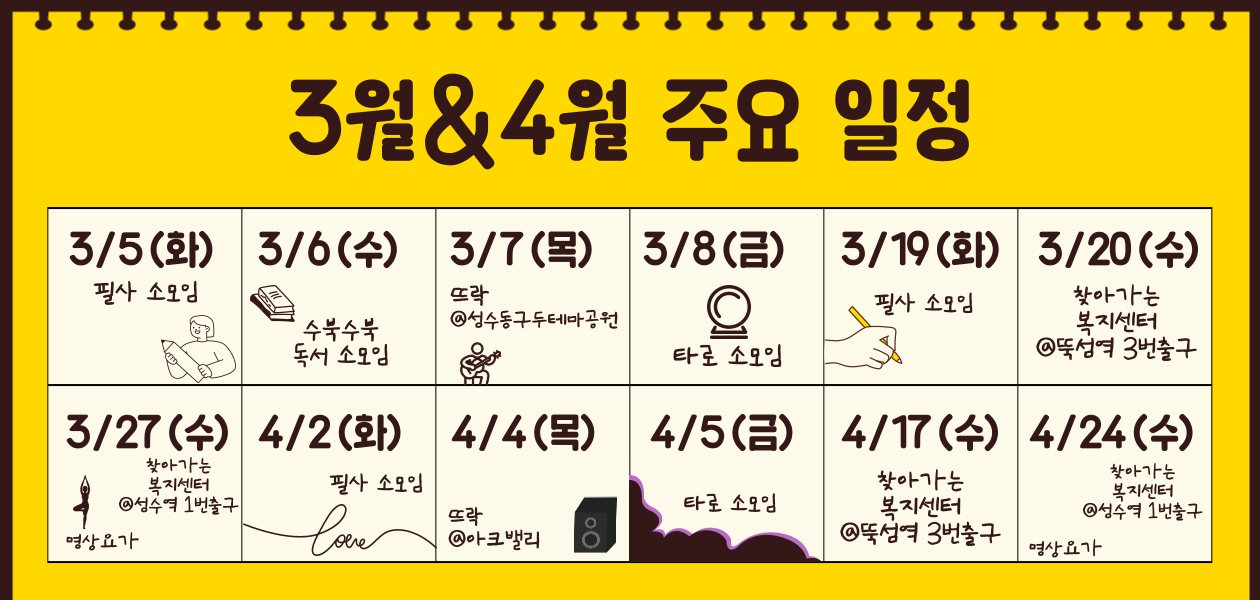 3월과 4월의 주요 일정이 표시된 달력입니다. 자세한 내용은 성동근로자복지센터로 전화주세요! 02-497-8573 대체텍스트 글자수 제한으로 모두 담지 못했습니다