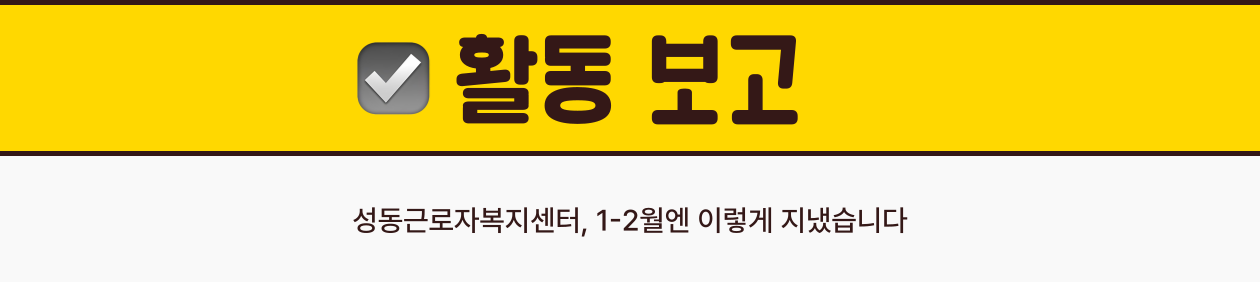 활동보고, 성동근로자복지센터 1-2월의 활동을 안내합니다.
