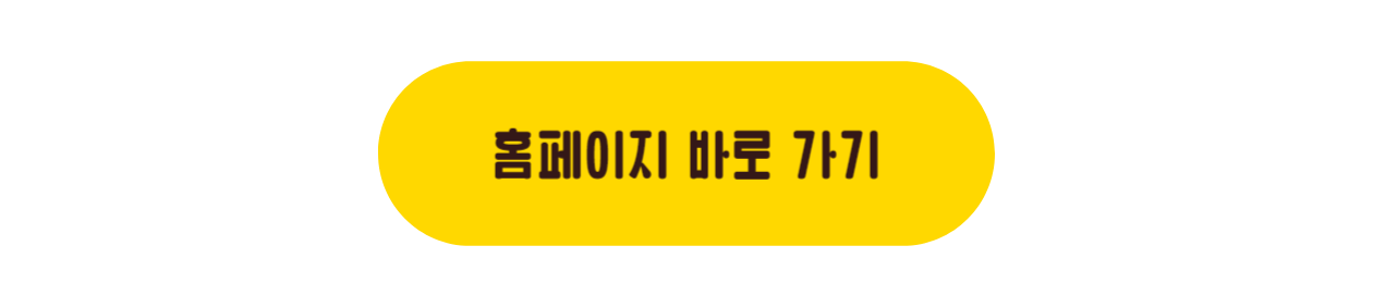 홈페이지 바로가기