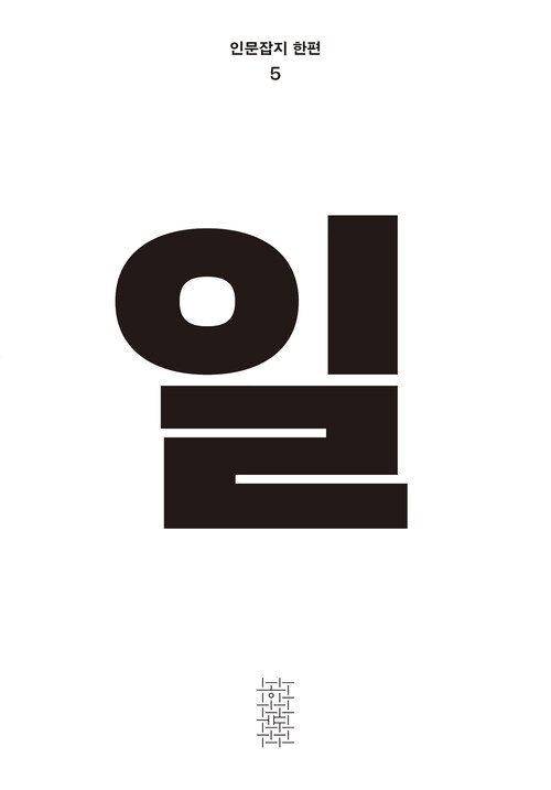 인문잡지 한편 5호 일의 표지