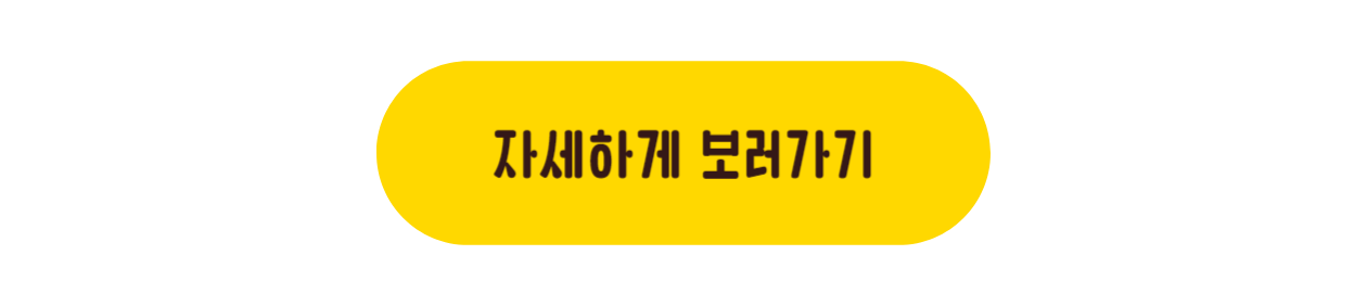 자세하게 보러가기