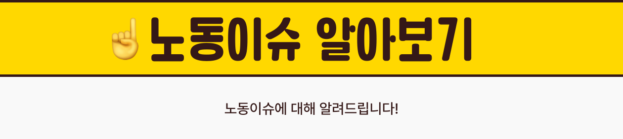 노동이슈 알아보기, 노동이슈에 대해 알려드립니다