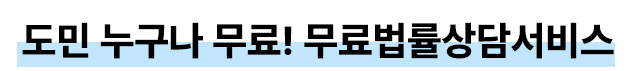 도민 누구나 무료! 무료법률상담서비스