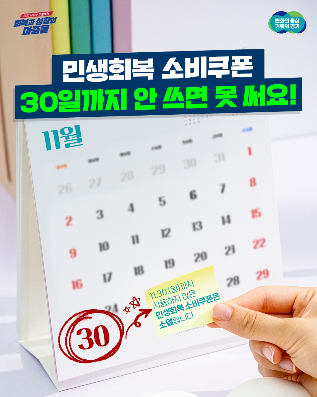 민생회복 소비쿠폰 30일까지 안 쓰면 못 써요!  11.30.(일)까지 28 사용하지 않은 민생회복소비쿠폰은 소비쿠폰은 소멸됩니다  회복과 성장의 마중물 변화의중심 기회의경기 