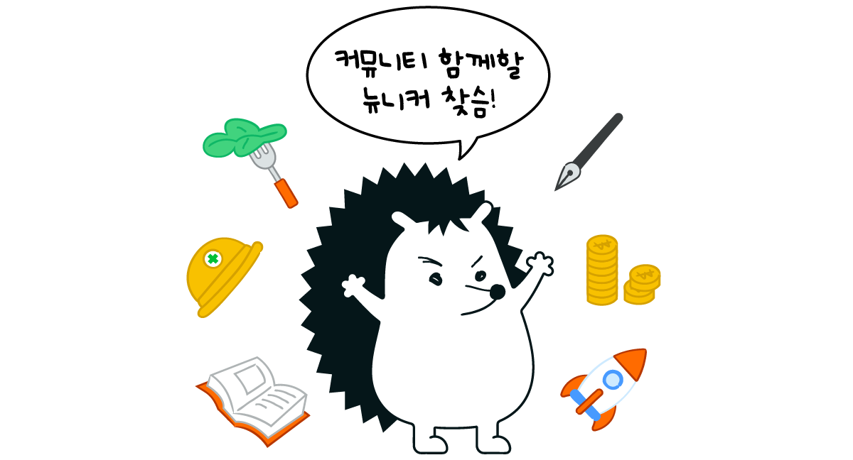 고슴이가 "커뮤니티 함께할 뉴니커 찾슴!"이라고 말하고 있다.