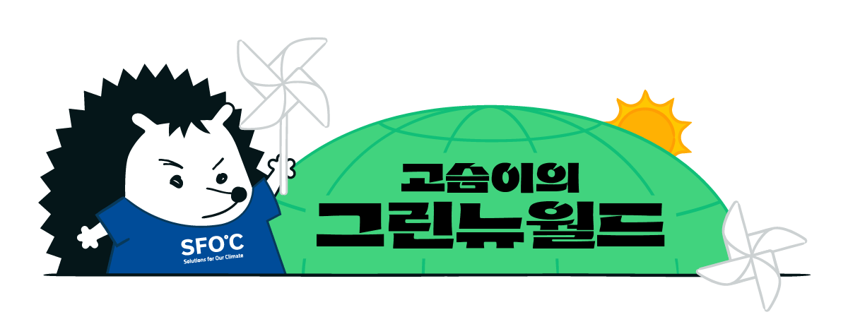 배너이미지. 고슴이가 파란색 티셔츠를 입고 흰색 바람개비를 들고 있다.