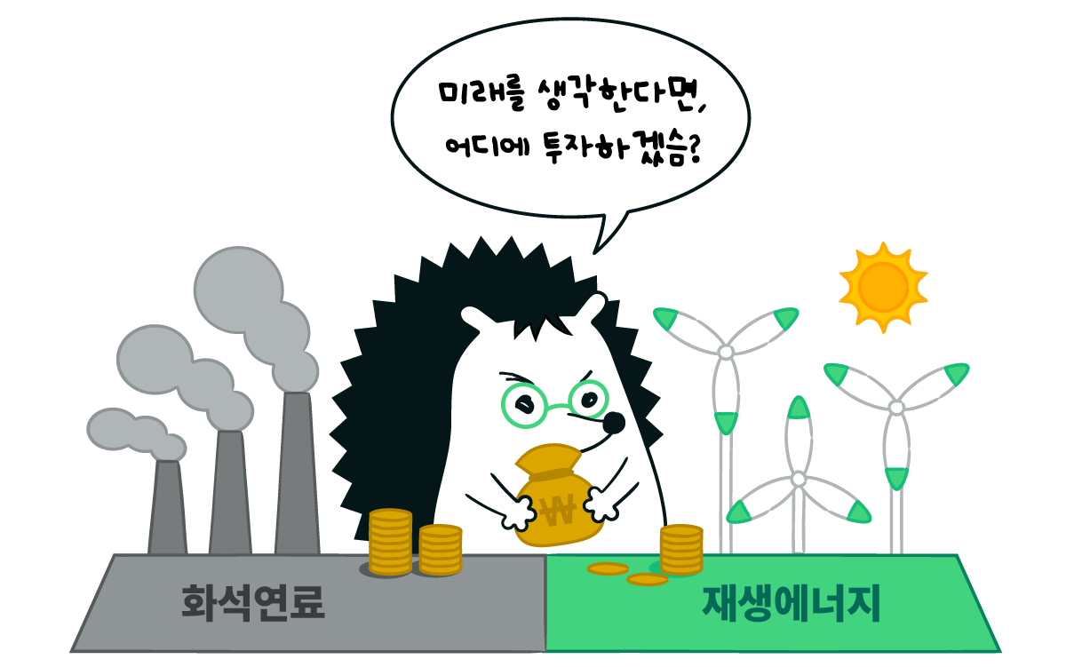 고슴이가 화석연료 영역과 재생에너지 영역 사이에 서 있다. 양손으로 돈을 들고 이렇게 말한다. "미래를 생각하면 어디에 투자하겠슴?"