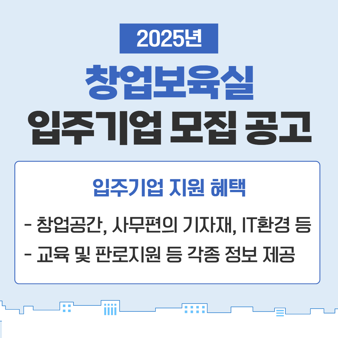 <사진 설명 시작> 장애인기업종합지원센터에서 2025년 창업보육실 입주기업을 모집합니다. <사진 설명 끝>