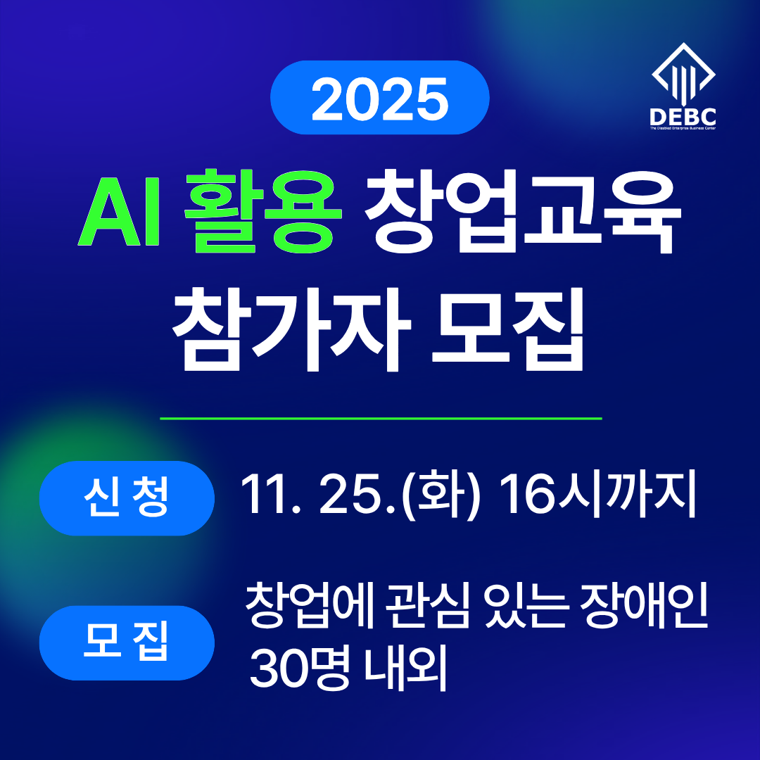 <사진 설명 시작> 장애인기업종합지원센터에서 2025년 AI 활용 창업교육 참가자를 모집합니다. <사진 설명 끝>
