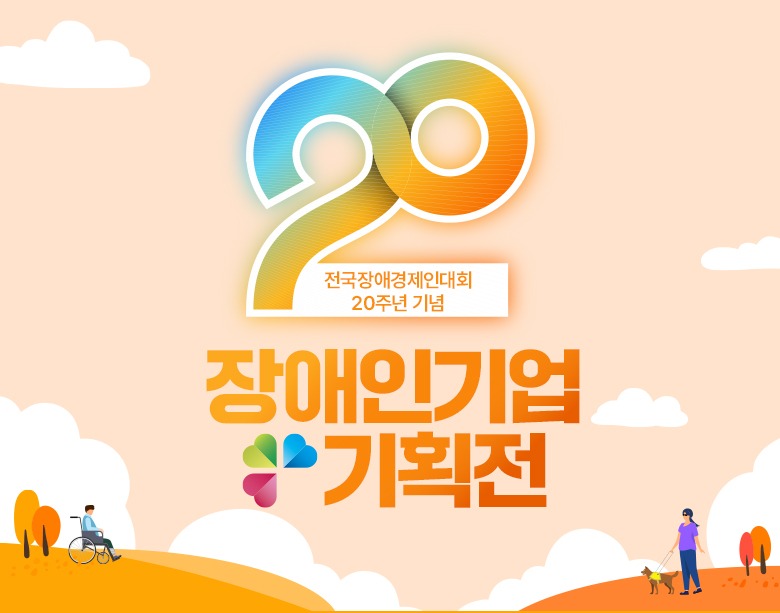 <사진 설명 시작> 장애인기업종합지원센터와 S2B(학교장터)에서 장애인기업 기획전을 운영합니다. <사진 설명 끝>