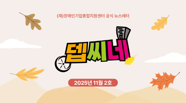 [뎁씨네 소식 제35호] AI 활용 역량을 기르고 싶다면? 「2025년 AI 활용 창업교육」 참가자 모집