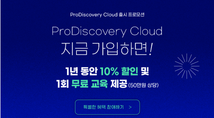 [뉴스클리핑] ProDiscovery Cloud 출시 기념 프로모션_1년 동안 10% 할인 및 무료 교육