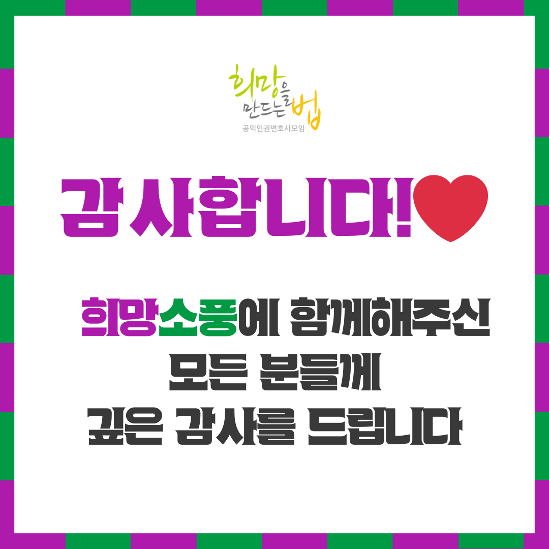 희망소풍에 함께 해주신 모든 분들께 깊은 감사를 드립니다