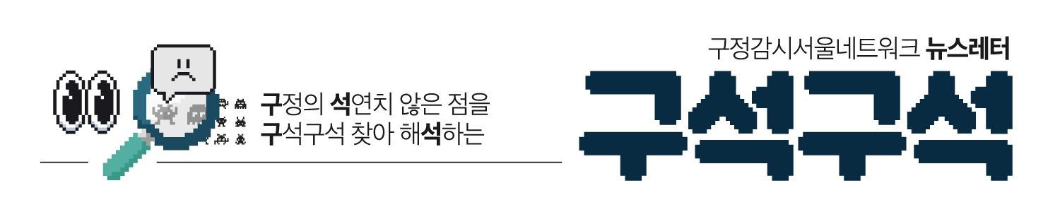 구정감시서울네트워크 뉴스레터 구석구석