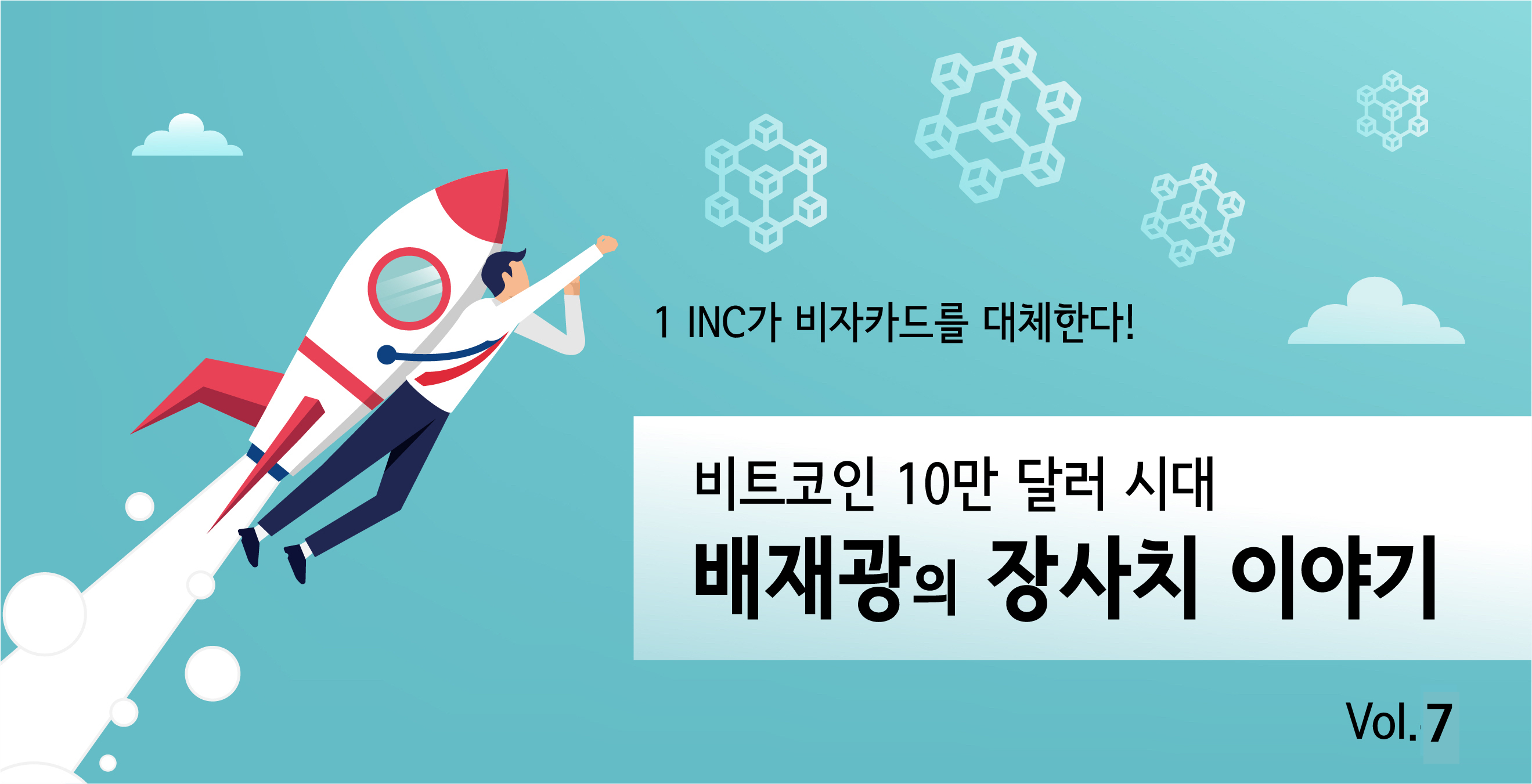 배재광의 장사치 이야기7(설명회)_인스타코인(INC) A to Z🏃