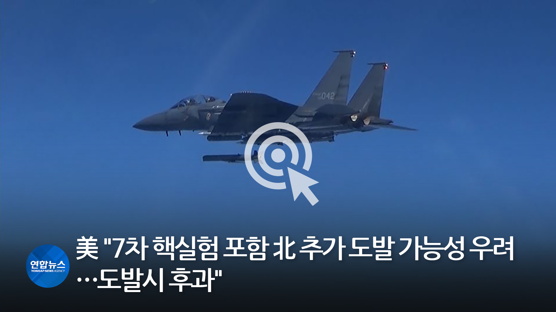 [한반도&] 北, '화성-17형' ICBM 발사…핵실험만 남았다