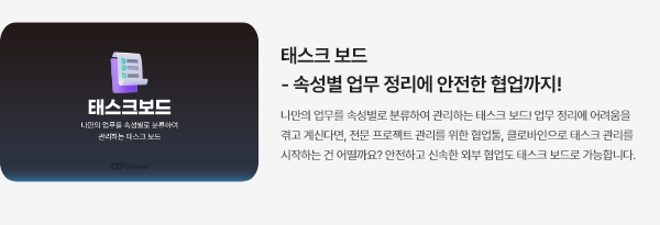 태스크 보드 - 속성별 업무 정리에 안전한 협업까지!