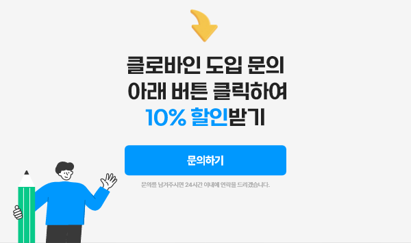 클로바인 도입 문의