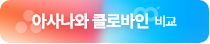 아사나와 클로바인 비교