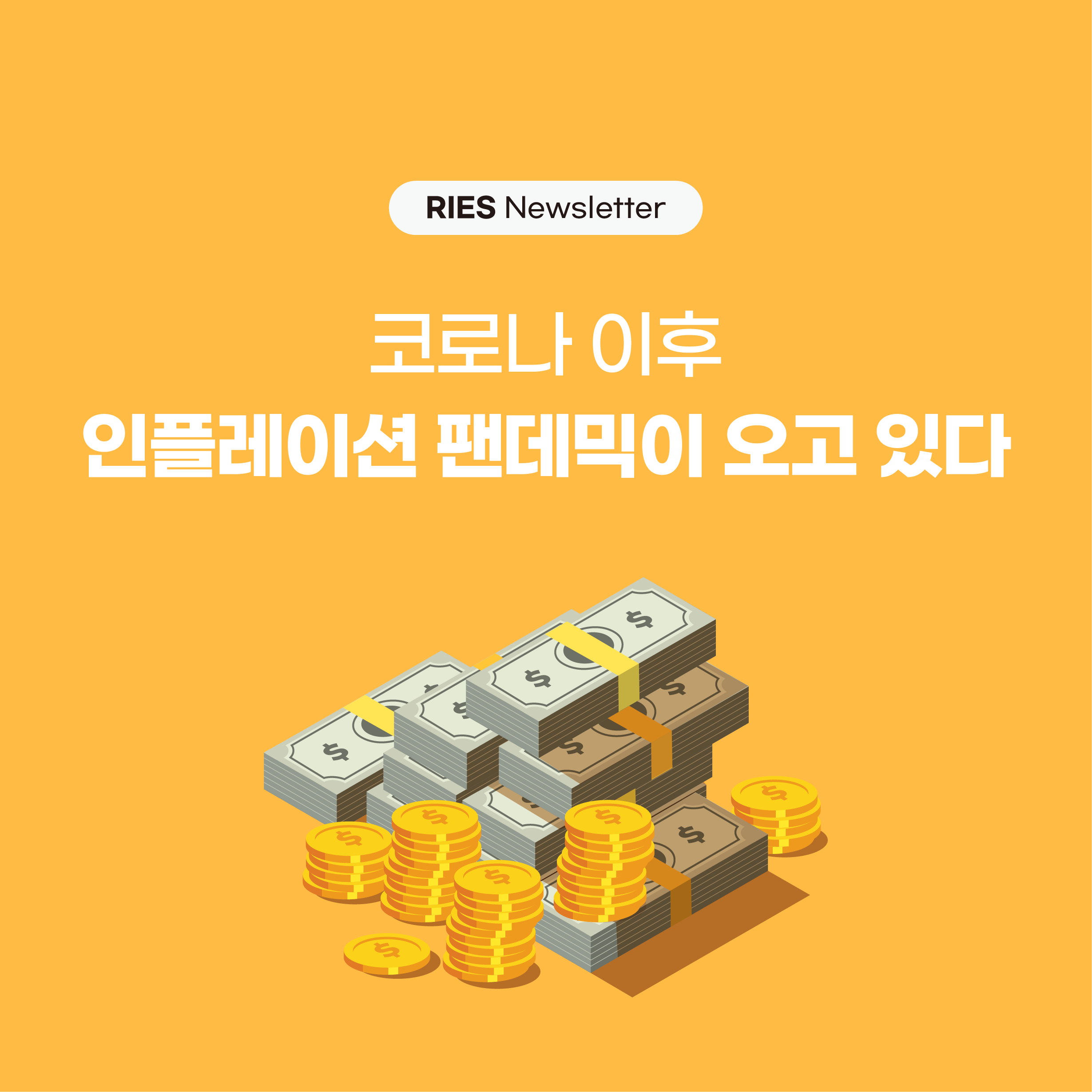 📈 코로나 이후 인플레이션 팬데믹이 오고 있다