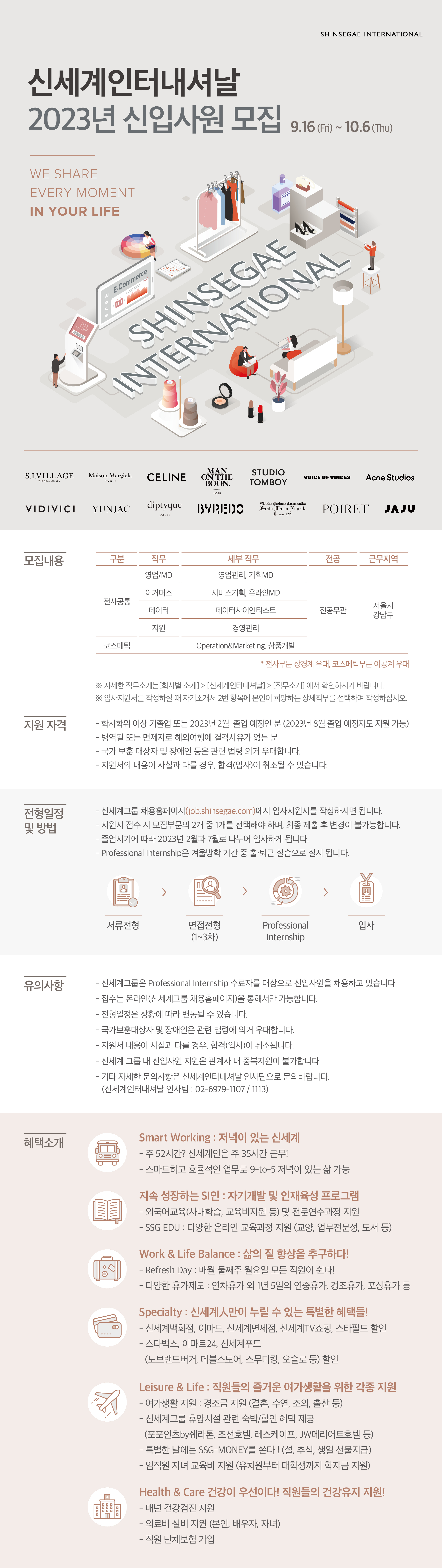 취업정보 - [신세계인터내셔날] 2023년 신입사원 모집 채용공고