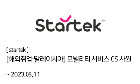 startek - [해외취업-말레이시아] 모빌리티 서비스 CS 사원 ~2023.08.11