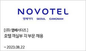 ㈜앰배서더즈 - 호텔 객실부 각 부문 채용 ~2023.08.22