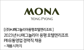 ㈜HJ매그놀리아용평호텔앤리조트 - 2023년 HJ매그놀리아 용평 호텔앤리조트 PB유통영업 경력직 채용 ~채용시까지