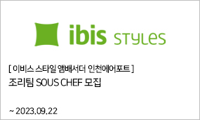 아이비스 스타일 앰배서더 인천에어포트 - 조리팀 SOUS CHEF 모집 ~2023.09.22
