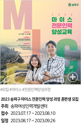 2023 송파구 마이스 전문인력 양성 과정 훈련생 모집(#모집 #마이스 #전문인력양성과정)