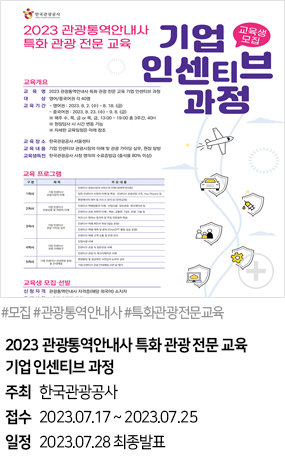 2023 관광통역안내사 특화 관광 전문 교육 기업 인센티브 과정(#모집 #관광통역안내사 #특화관광전문교육)