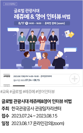 글로벌 관광시대 레쥬메&영어 인터뷰 비법(#교육 #글로벌 #레쥬메 #영어인터뷰)