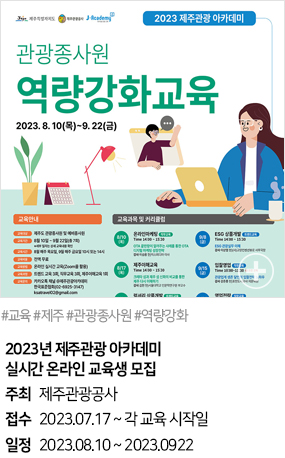 2023년 제주관광 아카데미 실시간 온라인 교육생 모집(#교육 #제주 #관광종사원 #역량강화)