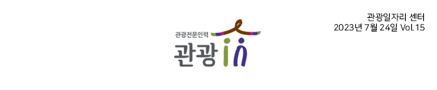 관광전문인력 관광in 관광일자리 센터 2023년 7월 24일 Vol.15