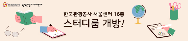 한국관광공사 서울센터 16층 스터디룸 개방!