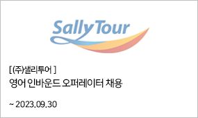 ㈜샐리투어 - 영어 인바운드 오퍼레이터 채용 ~2023.09.30