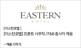 이스턴호텔 - [이스턴호텔] 프론트 사무직/F&B 종사자 채용 ~ 채용시까지