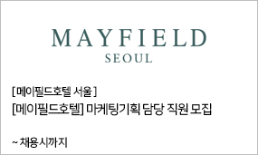 메이필드호텔 서울 - [메이필드호텔] 마케팅기획 담당 직원 모집 ~채용시까지
