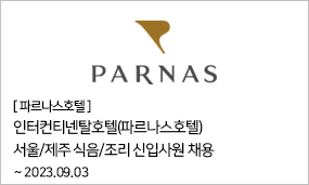 파르나스호텔 - 인터컨티넨탈호텔(파르나스호텔) 서울/제주 식음/조리 신입사원 채용 ~2023.09.03
