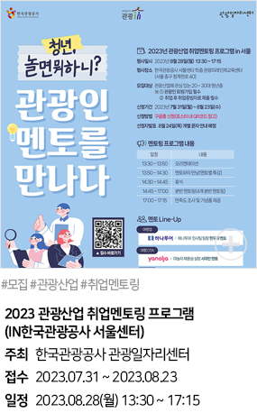 2023 관광산업 취업멘토링 프로그램(IN한국관광공사 서울센터)(#모집 #관광산업 #취업멘토링)
