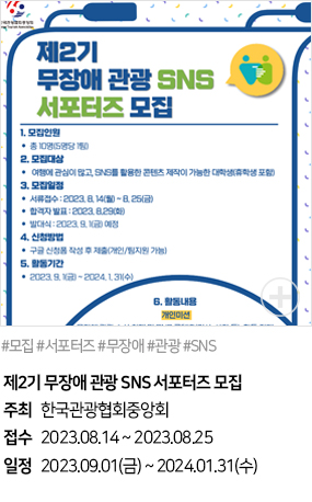 제2기 무장애 관광 SNS 서포터즈 모집(#모집 #서포터즈 #무장애 #관광 #SNS)