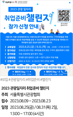 2023 관광일자리 취업준비 챌린지(#모집 #관광일자리 #취업준비 #챌린지)