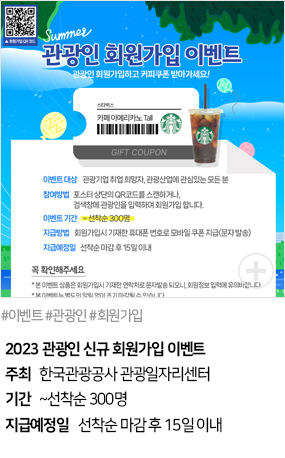 2023 관광인 신규 회원가입 이벤트(#이벤트 #관광인 #회원가입)