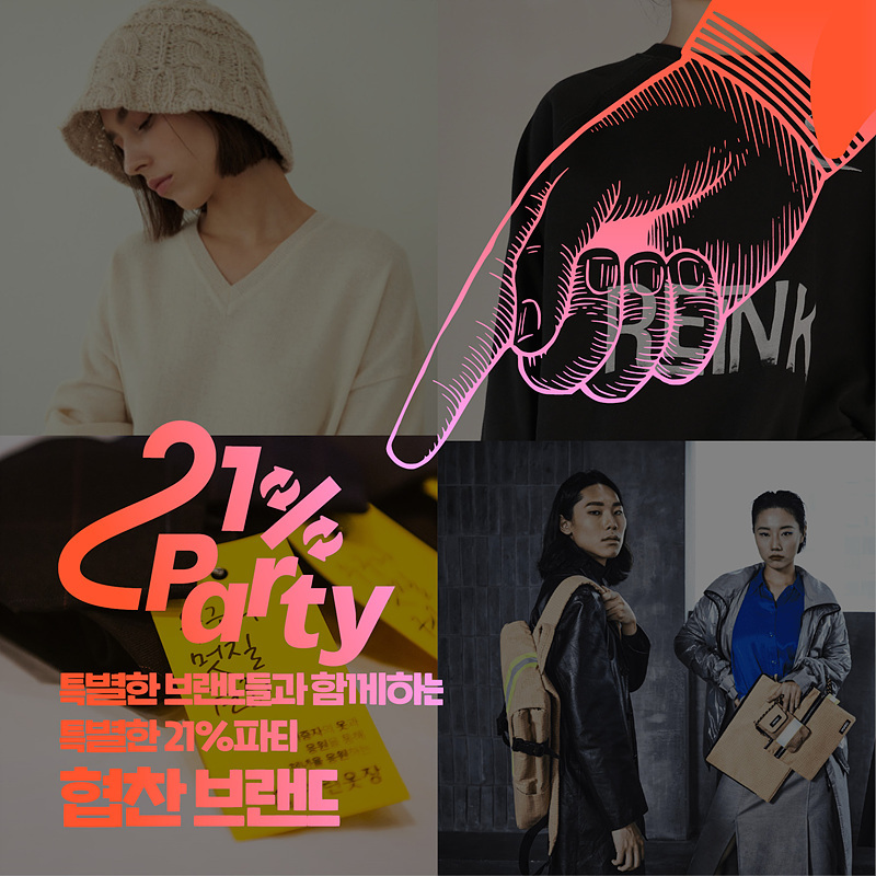 [공지] 다시입다연구소의 특별한 21%파티에 초대합니다!🎄