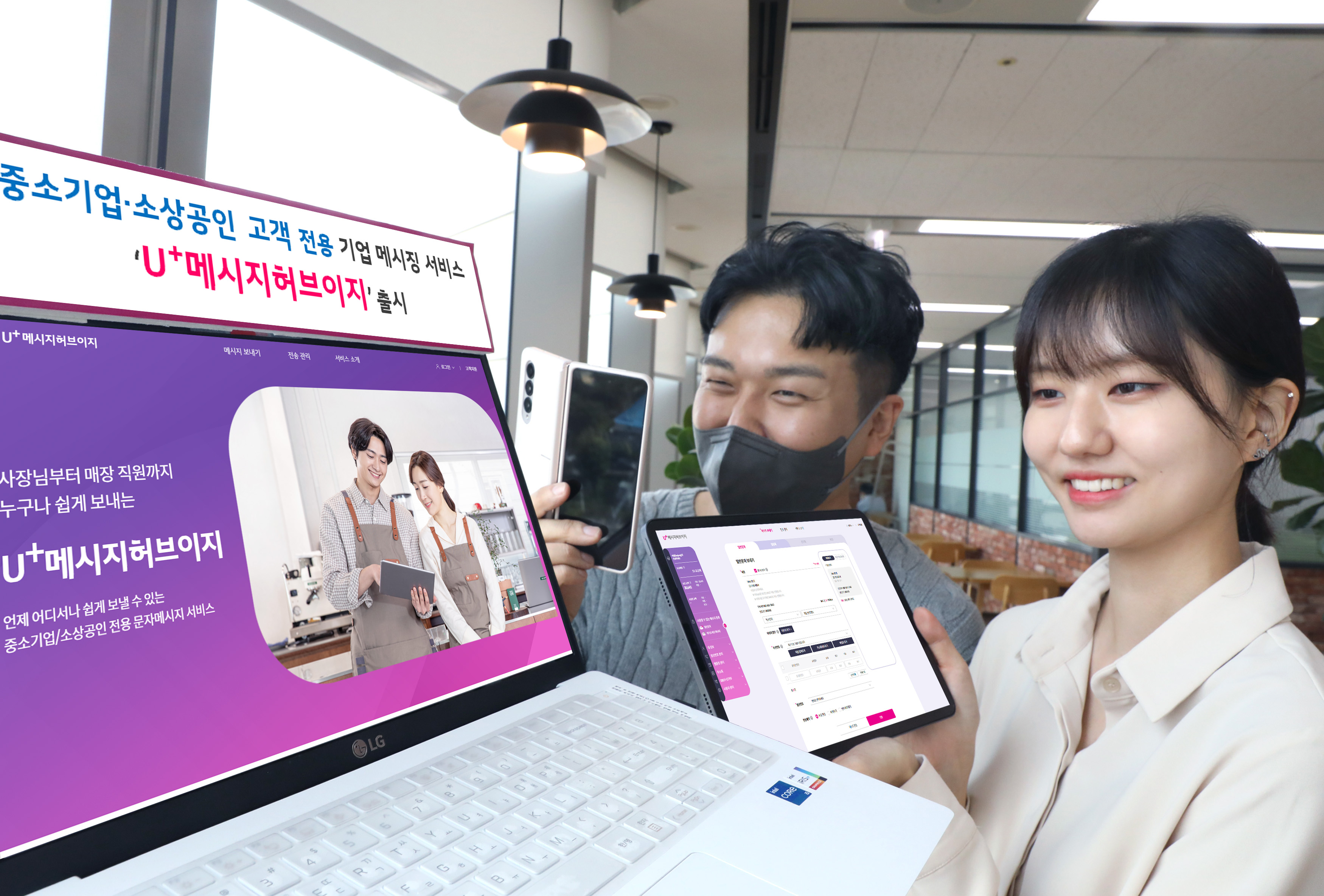 중소기업,소상공인 고객전용 기업메시징 서비스 U+메시지허브이지출시 사장님부터 매장직원까지 누구나 쉽게 보내는 U+메시지허브이지 언제어디서나 쉽게보낼수있는 중소기업/소상공인 전용 문자메시지서비스