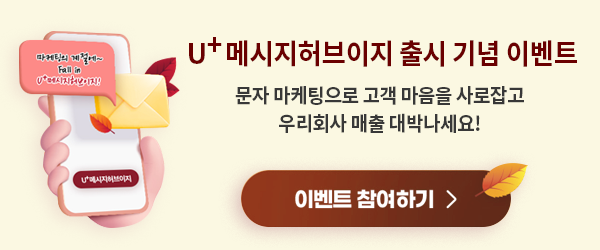 U+메시지허브이지 출시 기념 이벤트 문자마케팅으로 고객마음을 사로잡고 우리회사 매출 대박나세요! 이벤트 참여하기