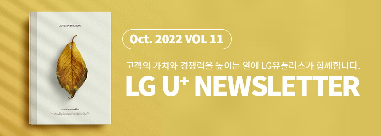 Oct.2022_VOL11 고객의가치와경쟁력을 높이는일에 LG유플러스가 함께합니다 LGU+ News Letter