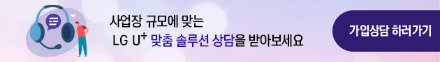 사업장규모에맞는LGU+맞춤 솔류션상담을받아보세요가입상담하러가기